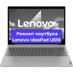 Ремонт ноутбуков Lenovo IdeaPad U510 в Ростове-на-Дону